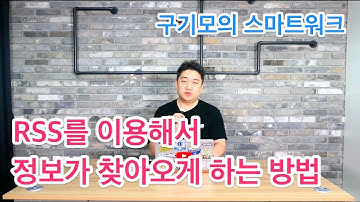 RSS Feedly 정보수집 [구기모의 스마트워크 #21]