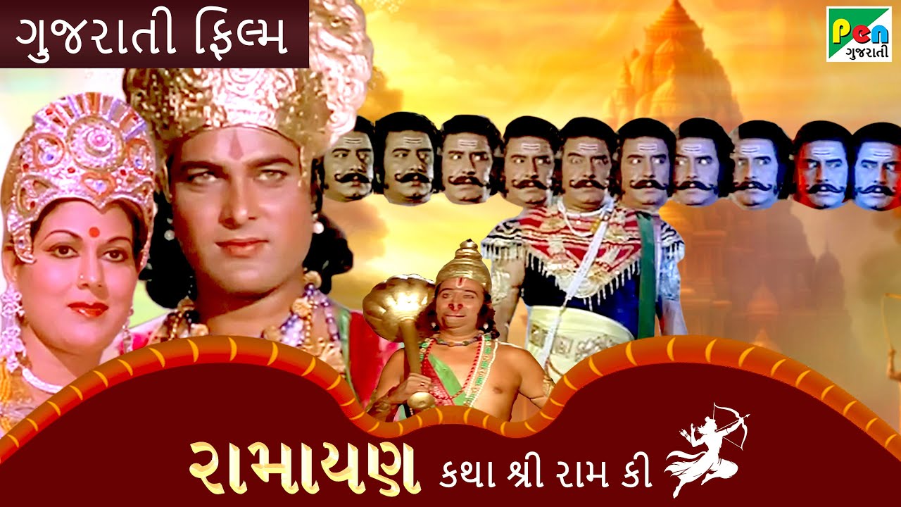 રામાયણ - કથા શ્રી રામ કી | Ramayan | Ranjeet Raj, Anjana | Pen Gujarati