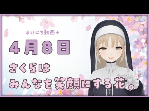 【まいにち動画+】4月8日 みんなを喜ばせて笑顔にする🌸【にじさんじ/シスター・クレア】