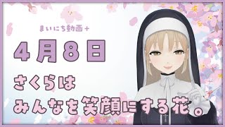 【まいにち動画+】4月8日 みんなを喜ばせて笑顔にする🌸【にじさんじ/シスター・クレア】