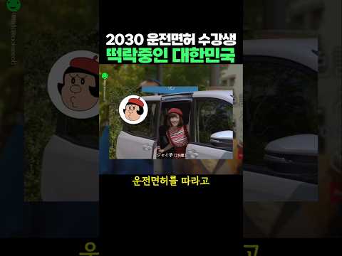일본처럼 운전면허 수강생 떡락중인 대한민국