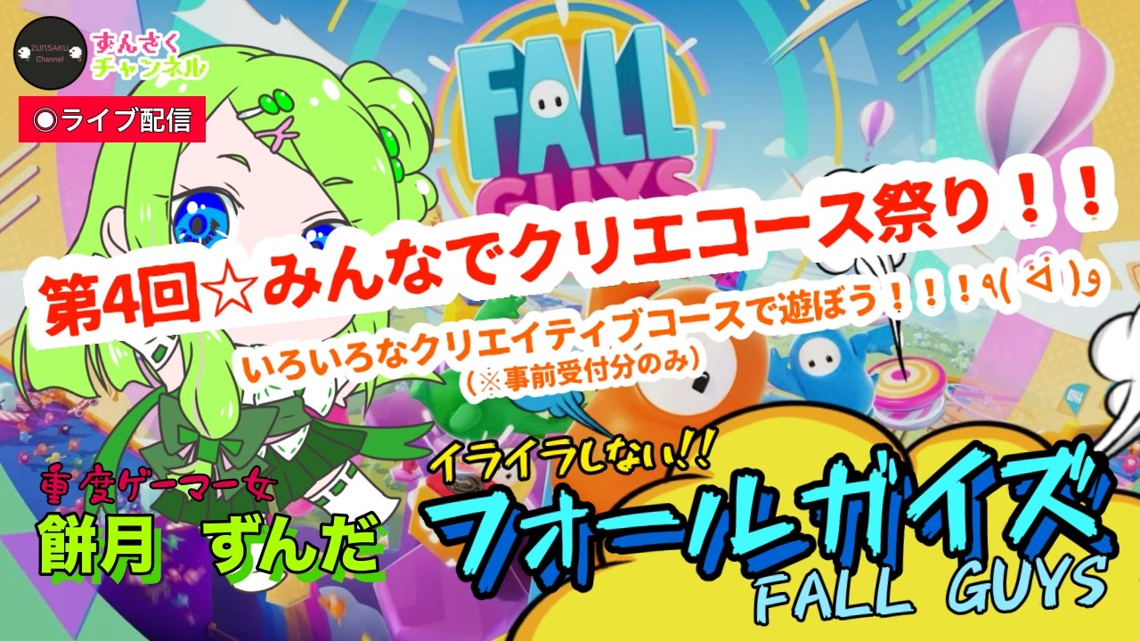 【参加型♪】第4回☆みんなでクリエコース祭り！！FALL GUYS/餅月 ずんだ(ずんさくチャンネル)