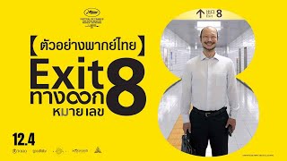 ตวอยาง Exit 8 ทางออกหมายเลข 8 Official Trailer พากยไทย
