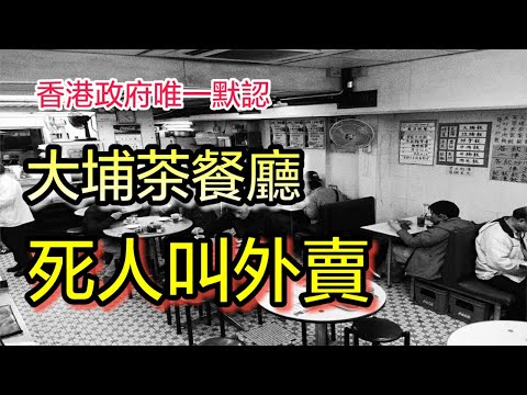 【都市傳說】大埔茶餐廳死人叫外賣 香港政府唯一默認 #靈異事件 #茶餐廳 #都市傳說 #靈異 #鬼 #外賣 #大埔