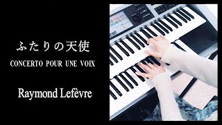 ふたりの天使「Concerto pour une voix」 / Raymond Lefèvreレイモン・ルフェーヴル(耳コピ)★Electone cover