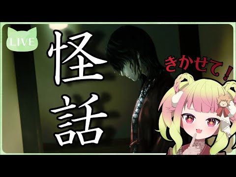 【後編】怪話【じめじめしてるときはやっぱこれよ】　#vtuber #怪話  #ホラーゲーム実況プレイ