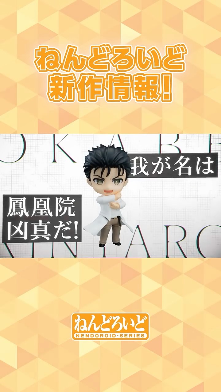 STEINS;GATE】ねんどろいどの新作情報を公開！ #ねんどろいどFUNS