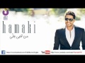 محمد حماقي - اعرفة | Mohamed Hamaki - A'arafo