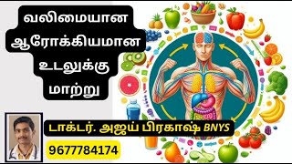வலிமையான ஆரோக்கியமான உடலுக்கு மாற்று | டாக்டர் அஜய் பிரகாஷ் | #HealthyBody #DoctorAjayPrakash