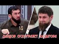 Даудов оскорбляет Кадырова