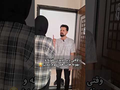 وقتی دیر آمدی خونه بهانت تمامه ریلز طنز فان خنده