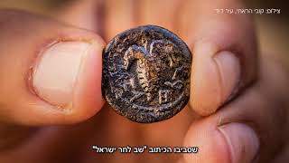 רשות העתיקות חושפת מטבע נדיר מתקופת מרד בר-כוכבא שהתגלה למרגלות הר הבית, צפונית לעיר דוד