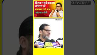 Bihar Jamui Viral Video पर तमतमा उठे Prashant Kishor #prashantkishor #जमुई #viral #jansuraaj #bihar