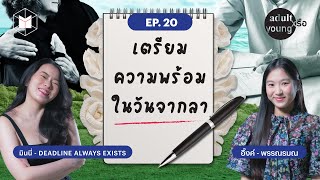 อยู่ให้ได้ ตายให้ดี เตรียมตัวให้ดี วิชานี้สำคัญ | Adult หรือ Young SS.2 EP20