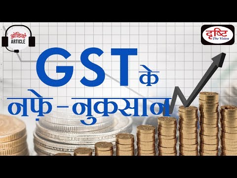Audio Article - Question On PROS And CONS Of GST? (The Hindu )