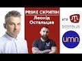 PRIME СКРИПІН: Леонід Остальцев