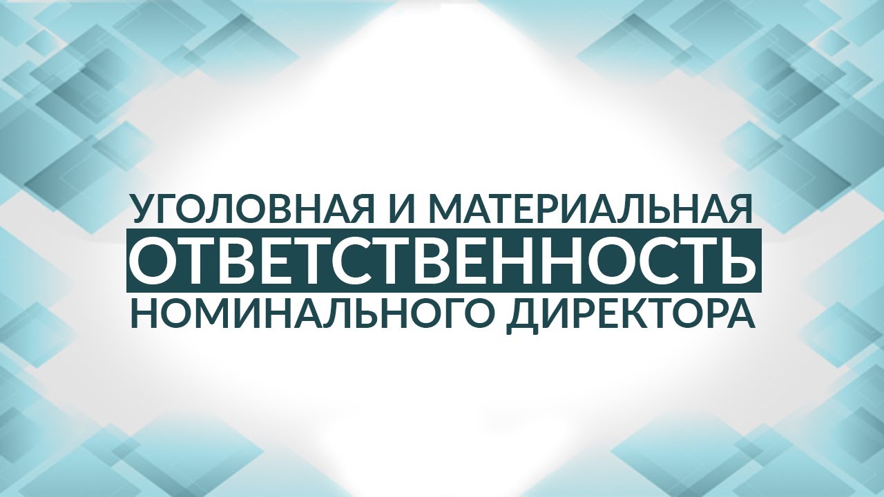 Номинальный директор схема. Компетенция общего собрания. Дисциплинарная форма реализации. Ответственность номинального. Фиктивный руководитель.