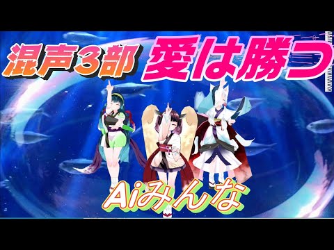AIみんな（混声3部）愛は勝つ　KAN　合唱化22