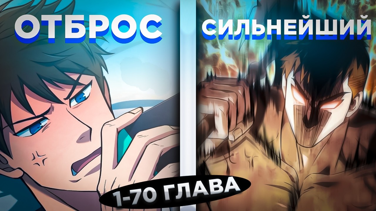 ОН БЫЛ СЛАБАКОМ, НО ПРОШЁЛ САМУЮ ТРУДНУЮ ИГРУ И ПОПАЛ В ТЕЛО СИЛЬНЕЙШЕГО ВАРВАРА! Озвучка манги 1-70