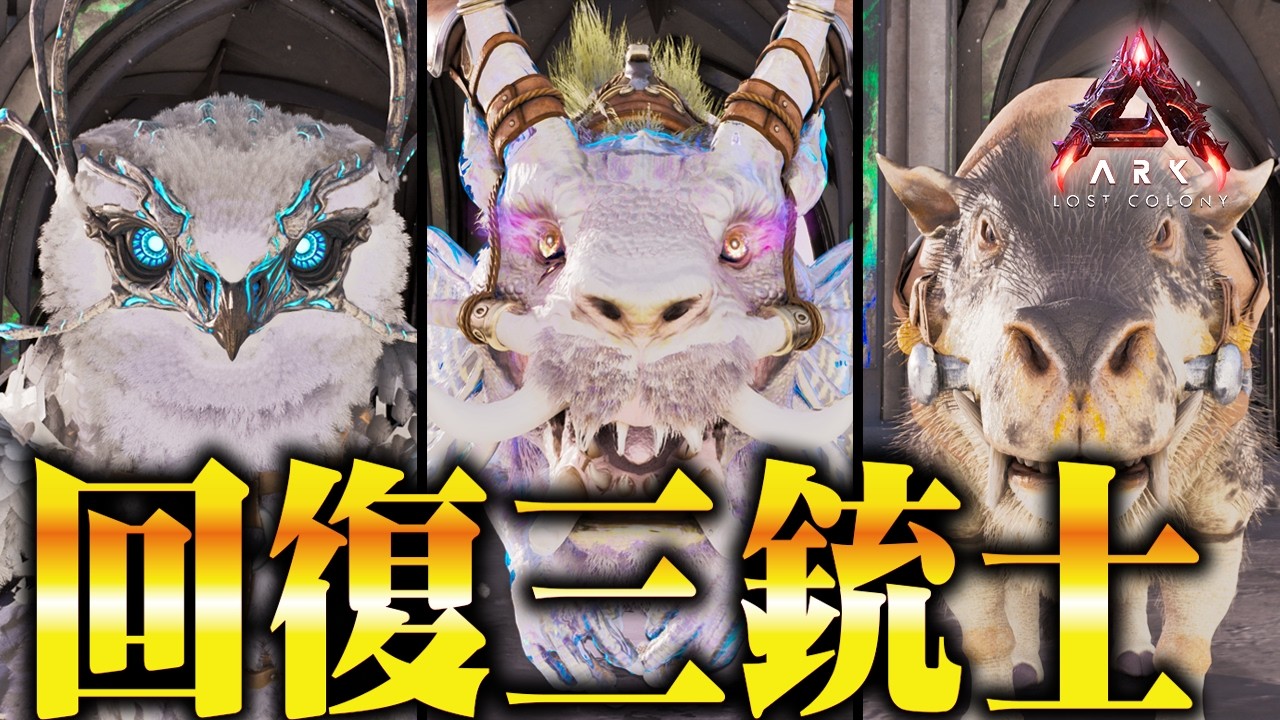 【ARK/ASA】ロストコロニーにおける回復三銃士達について【ローカル】