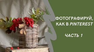 картинка: Фотографируй корзины, как в Pinterest  Часть 1