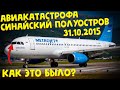 Катастрофа A321 над Синайским полуостровом | Реконструкция