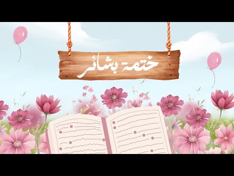 ختمة بشائر كلمات أروى العمري أداء مهند شمسان جرافيك أميرة إسكندر