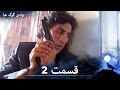 سریال وادی گرگ ها قسمت 2 را تماشا کنید Duble Ye Fârsi Ye Jadid 