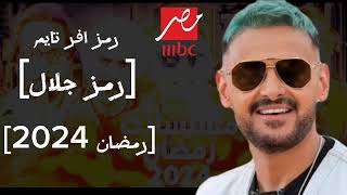 خريطه مسلسلات رمضان 2024 علي [MBC]  مصر