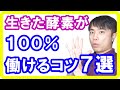 【酵素食品】酵素を100%働かせる秘密のコツ７選！生きた酵素で健康キレイになりましょう