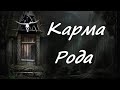 "Карма Рода". Таро. Расклад на Таро.