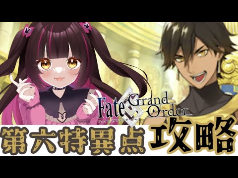 【 完全初見 /FGO】初心者マスター第六特異点攻略 ！＃7【Vtuber /白瀬れん】