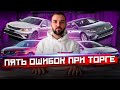 Как нельзя торговаться при покупке авто