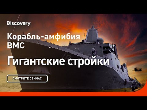 Амфибия ВМС | Гигантские стройки | Discovery | Документальные фильмы