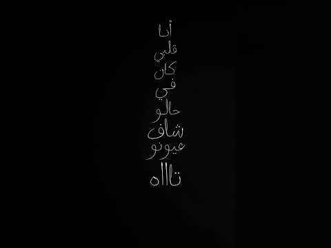 أنا قلبي كان في حالو شاف عيونو تاه