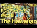 【🌊Hawaiian Café Playlist】ハワイアンカフェで過ごす朝 男性コーラスで聴くhawaiian