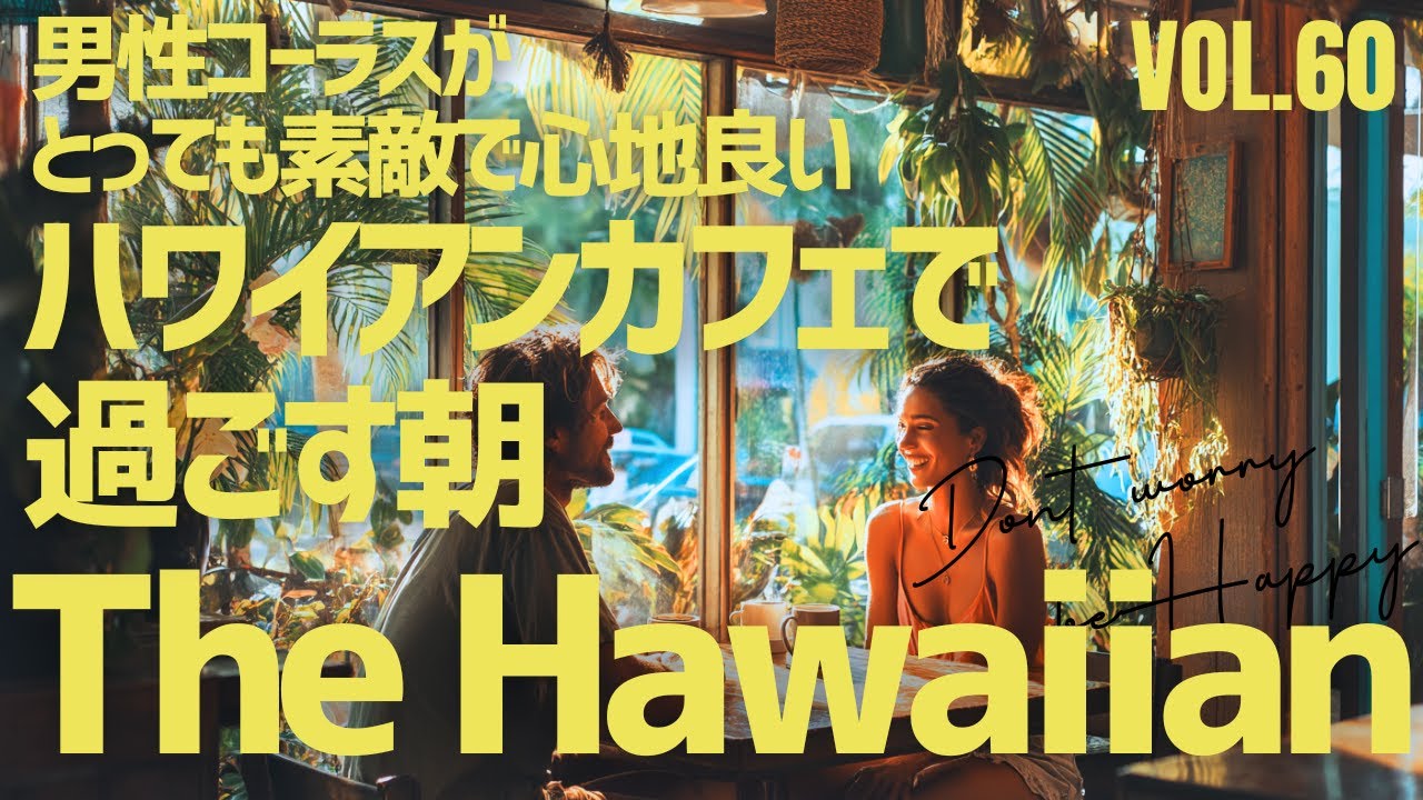【🌊Hawaiian Café Playlist】ハワイアンカフェで過ごす朝 男性コーラスで聴くhawaiian