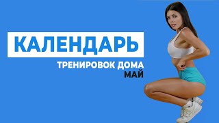 Календарь Тренировок Май 2019 Фитнес Дома / Программа Тренировок