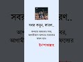 সবর করুন কারণ ⁉️#shorts #viralshorts #islamic #trending @IslamicBook99 @রেহলা-পথিক