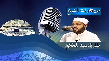 تلاوة خاشعة من سورة مريم للشيخ طارق عبد الحكيم