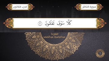 سورة التكاثر القارئ الشيخ / عبد الباسط عبدالصمد برواية حفص عن عاصم