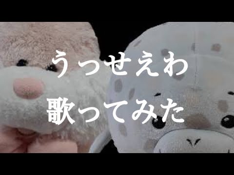 【うっせえわ】歌ってみた