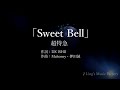 「Sweet Bell ~カラオケ練習用」超特急