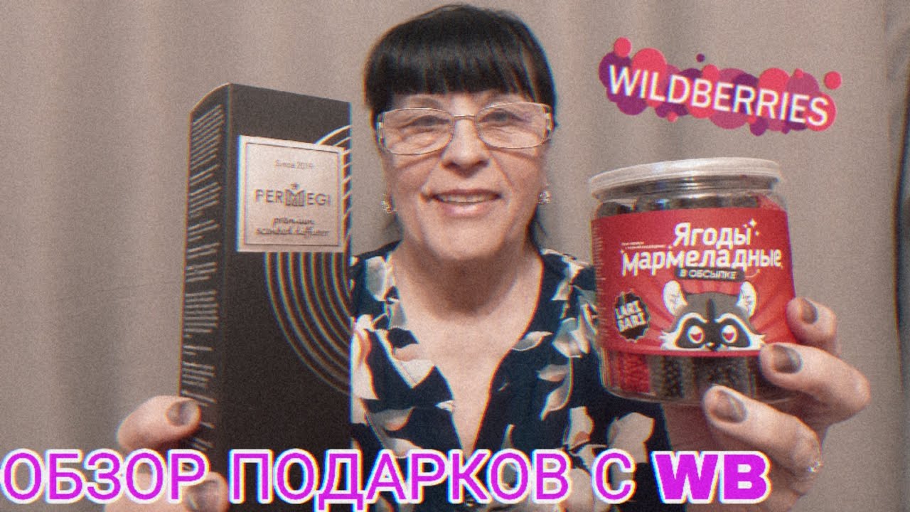 АСМР ПОДАРКИ ПОДПИСЧИКОВ С WILDBERRIES 1ЧАСТЬ