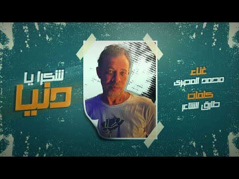 مهرجان شكرا يا دنيا محمد المصري كلمات طارق الشاعر 2020