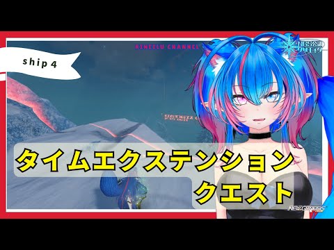 【PSO2NGS　Ship４】（公認クリエイター）part.７５９：タイムエクステンションクエストSクリア目指したいっ！！（初見さん、復帰者さん、初心者さん歓迎）【Vtuber】