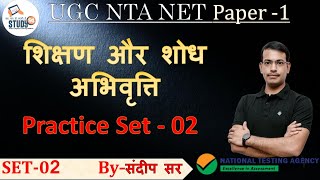 UGC NTA NET General Paper 1 : शिक्षण एवं शोध अभिवृत्ति MCQ Master Video Class by Sandeep Sir Study91