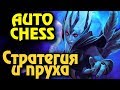 Стратегия для победы - Dota Auto Chess Выживание в шахматах