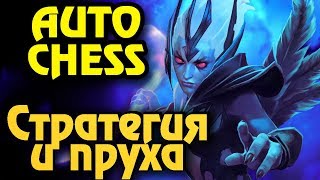 Стратегия для победы - Dota Auto Chess Выживание в шахматах Стратегия для победы - Dota Auto Chess Выживание в шахматах