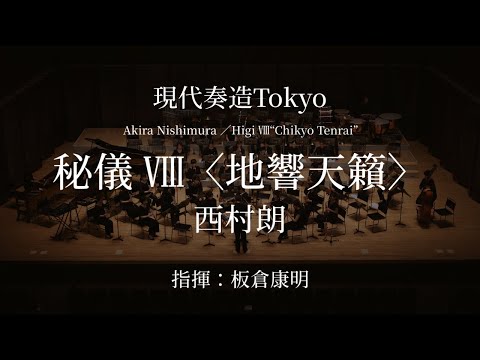 西村朗/秘儀Ⅷ地響天籟　　　Akira Nishimura / Higi Ⅷ“Chikyo Tenrai”